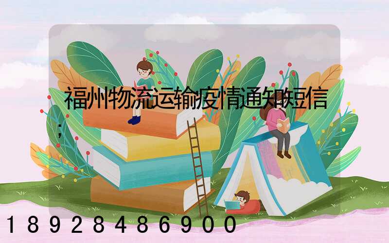 福州物流运输疫情通知短信