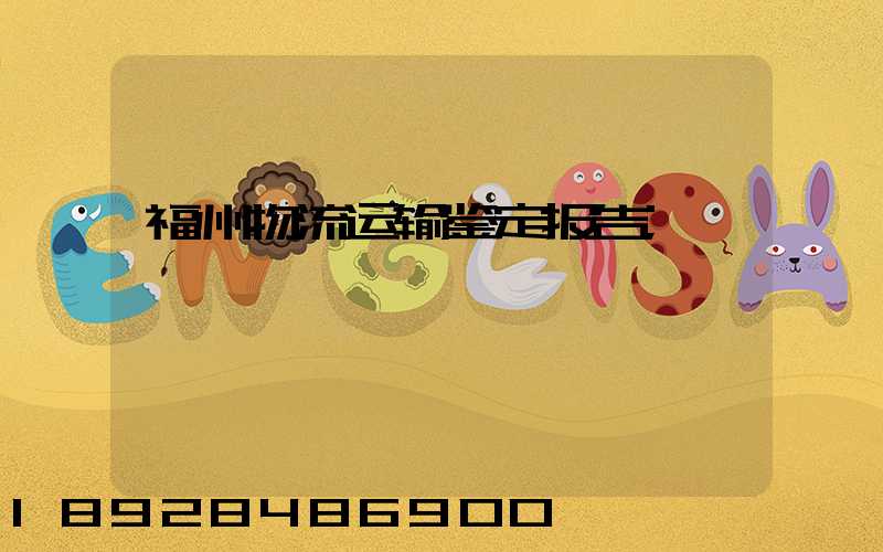 福州物流运输鉴定报告