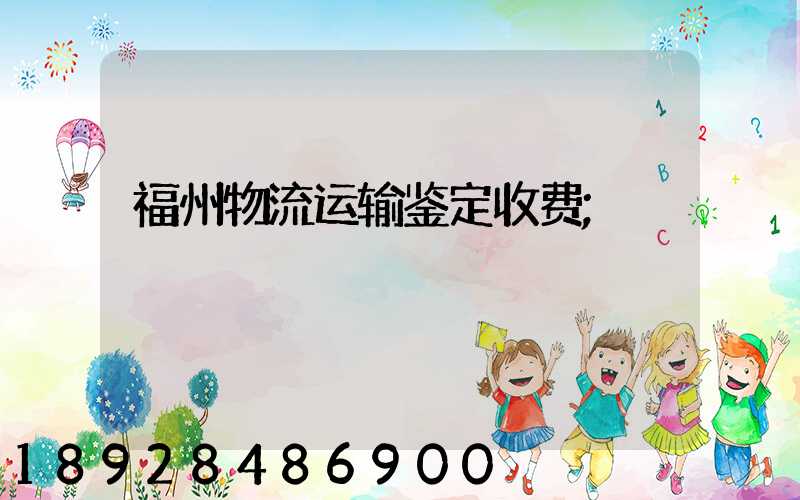 福州物流运输鉴定收费