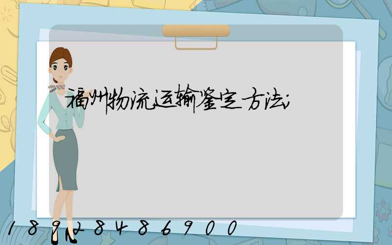 福州物流运输鉴定方法