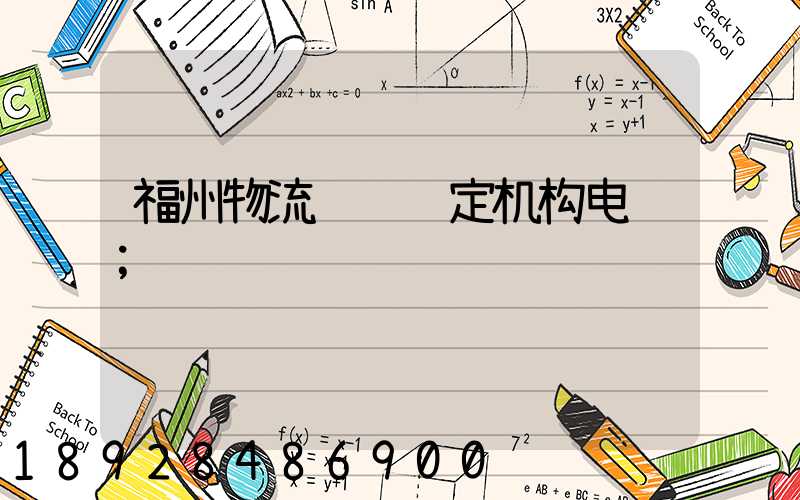 福州物流运输鉴定机构电话