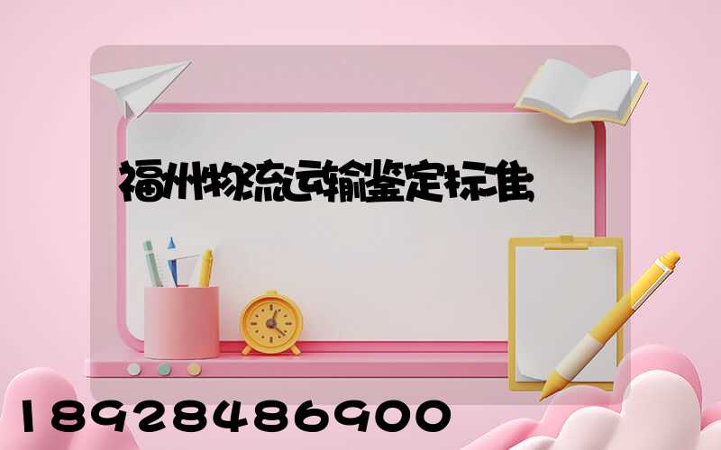 福州物流运输鉴定标准