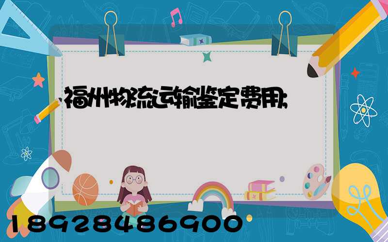 福州物流运输鉴定费用