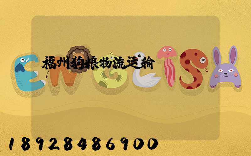 福州狗粮物流运输