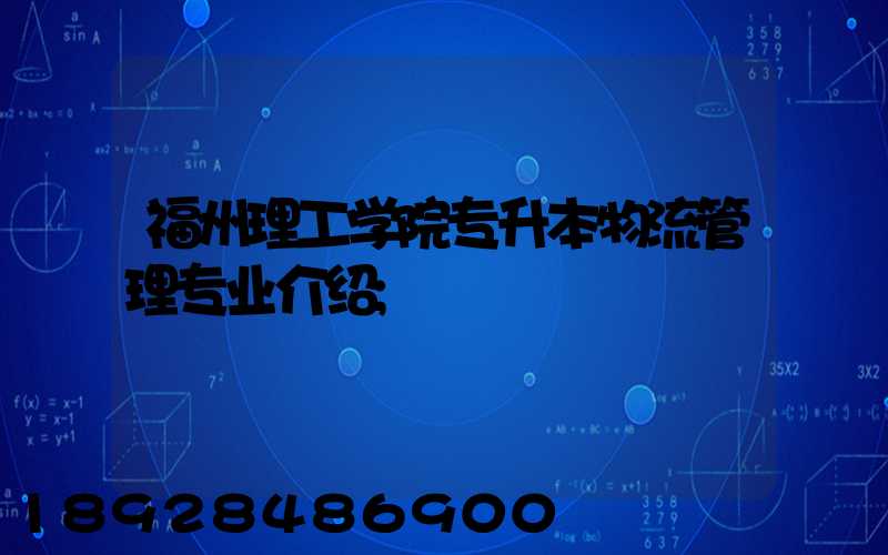 福州理工学院专升本物流管理专业介绍