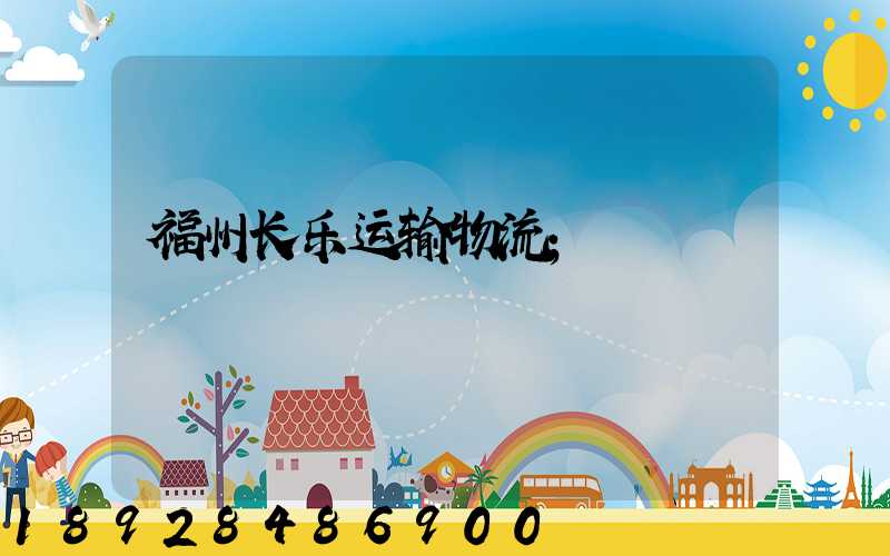 福州长乐运输物流