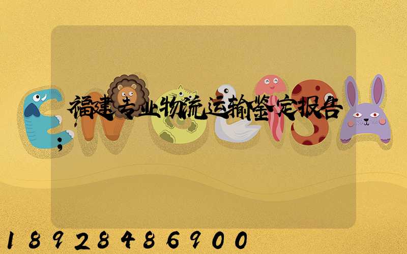 福建专业物流运输鉴定报告