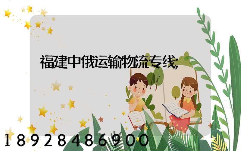 福建中俄运输物流专线