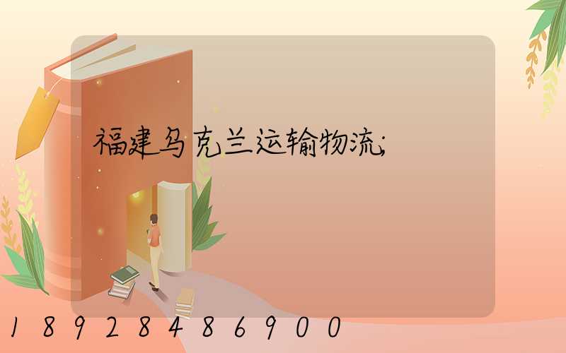 福建乌克兰运输物流
