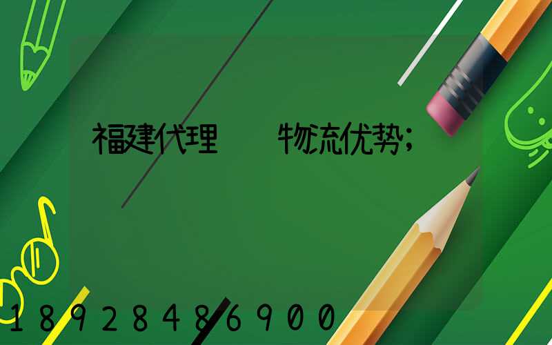 福建代理运输物流优势