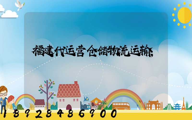 福建代运营仓储物流运输