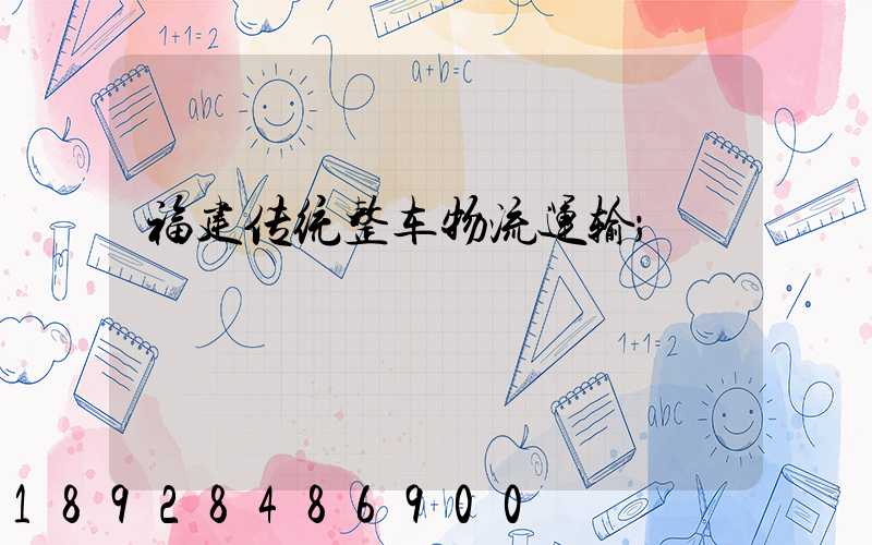 福建传统整车物流运输