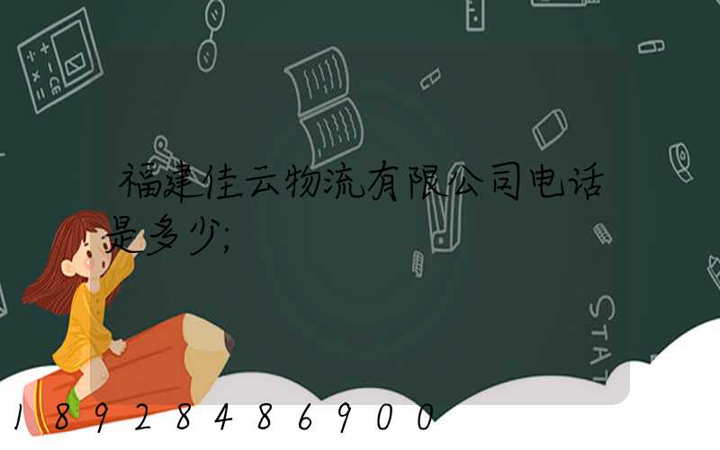福建佳云物流有限公司电话是多少