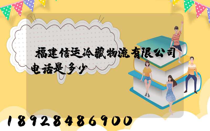 福建信运冷藏物流有限公司电话是多少