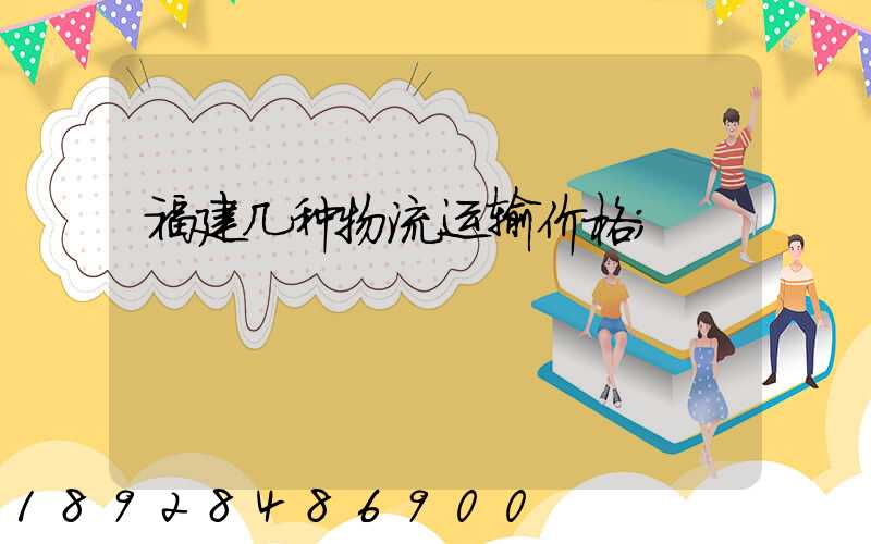 福建几种物流运输价格