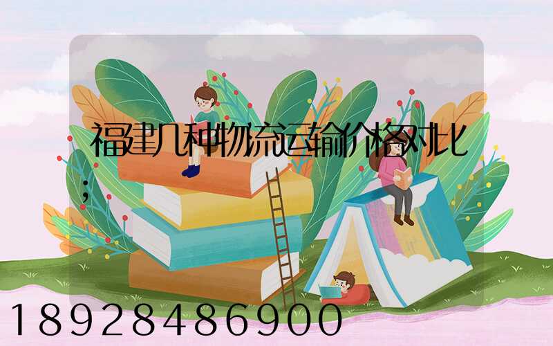 福建几种物流运输价格对比