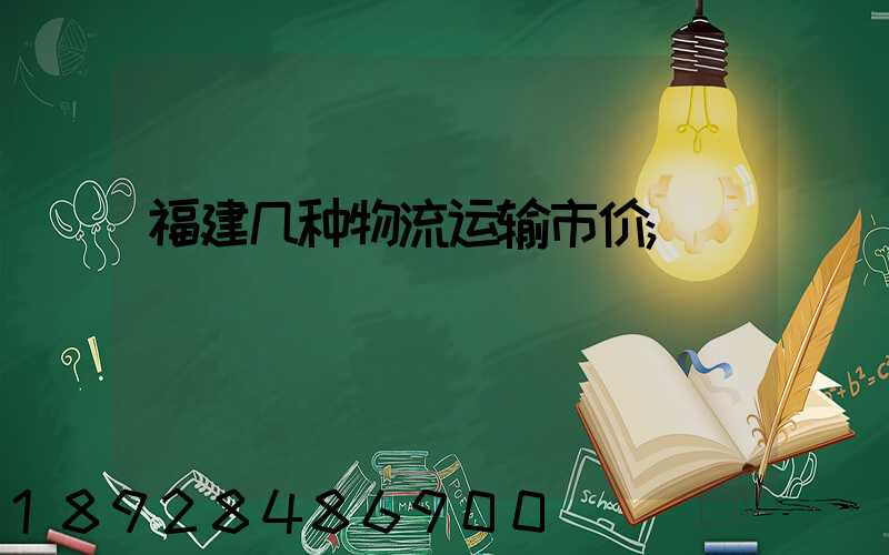 福建几种物流运输市价