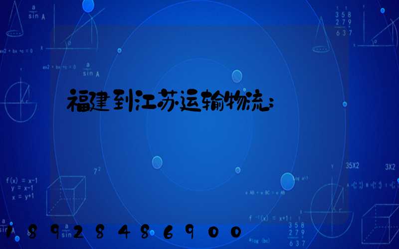 福建到江苏运输物流