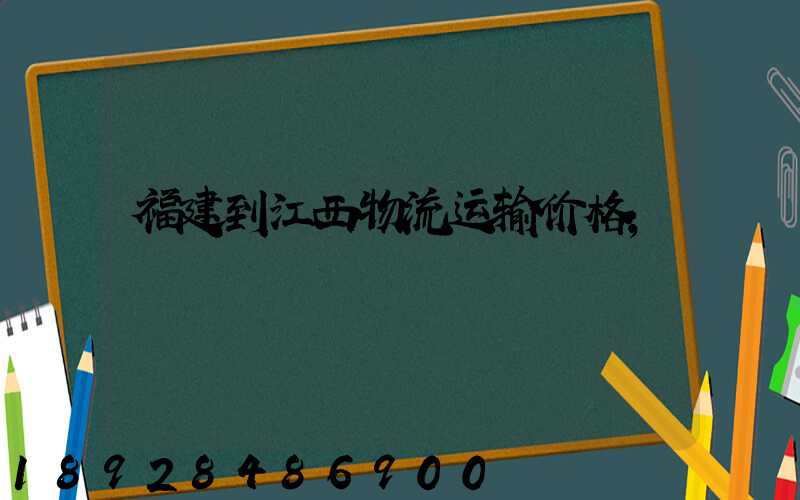 福建到江西物流运输价格