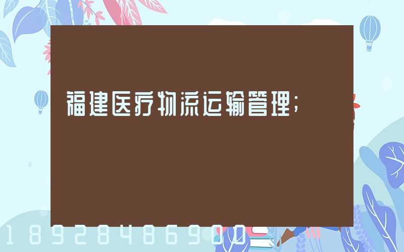 福建医疗物流运输管理