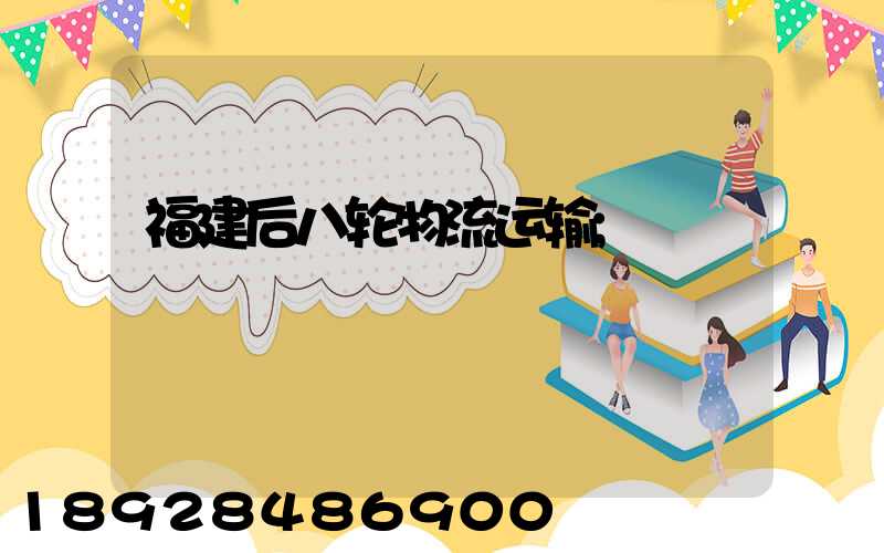福建后八轮物流运输