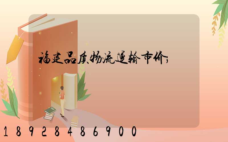 福建品质物流运输市价