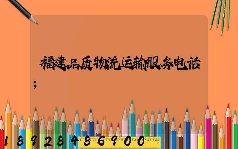 福建品质物流运输服务电话