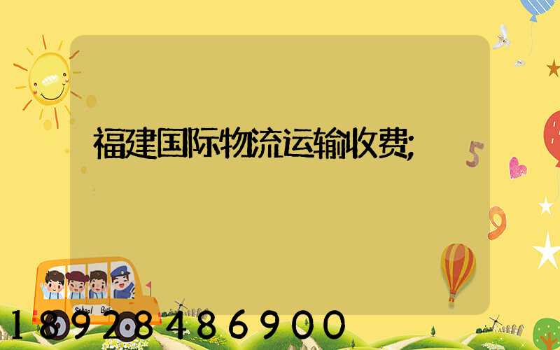 福建国际物流运输收费