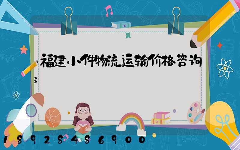 福建小件物流运输价格咨询