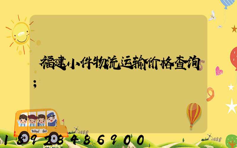 福建小件物流运输价格查询