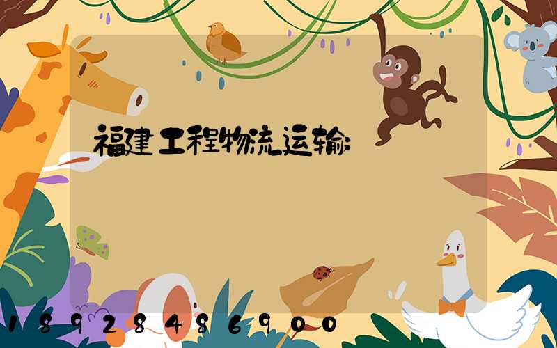 福建工程物流运输
