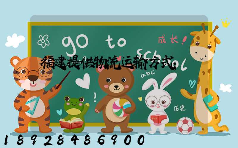 福建提供物流运输方式