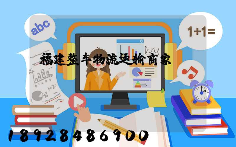 福建整车物流运输商家