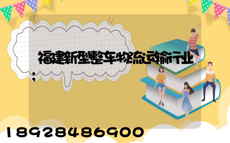 福建新型整车物流运输行业