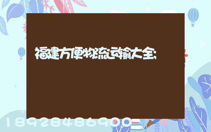 福建方便物流运输大全
