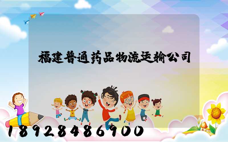 福建普通药品物流运输公司