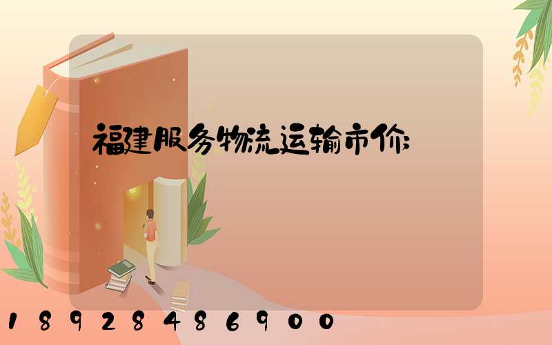 福建服务物流运输市价