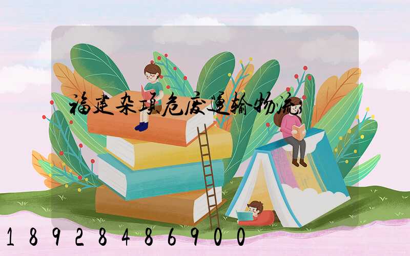 福建杂项危废运输物流