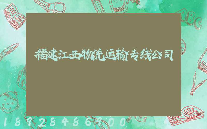 福建江西物流运输专线公司
