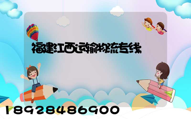 福建江西运输物流专线