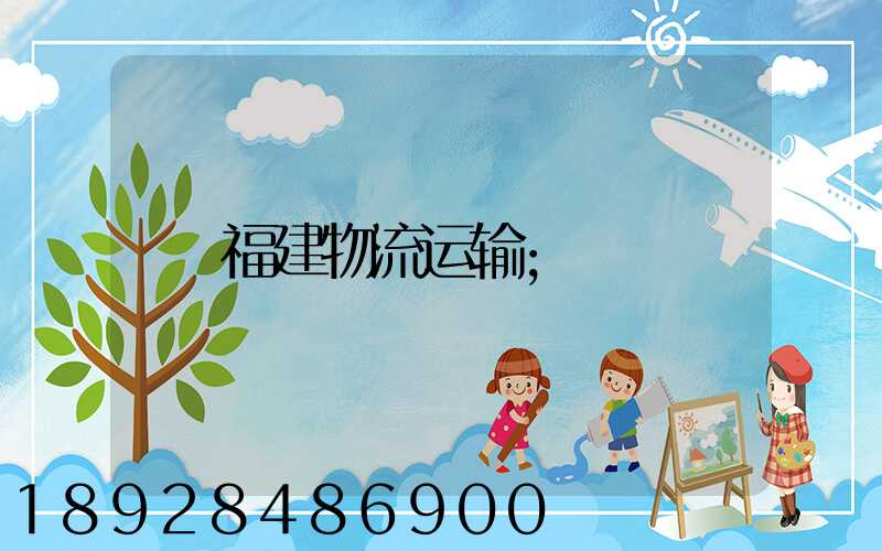 福建物流运输