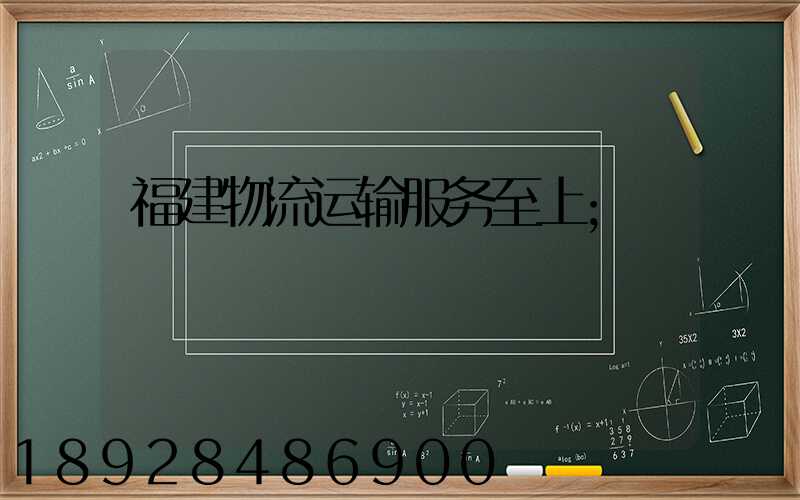 福建物流运输服务至上