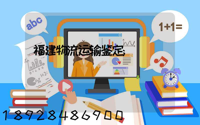 福建物流运输鉴定