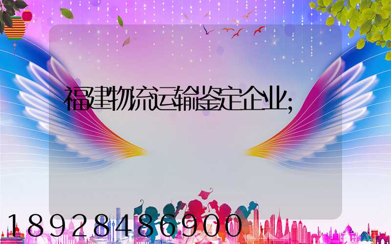 福建物流运输鉴定企业