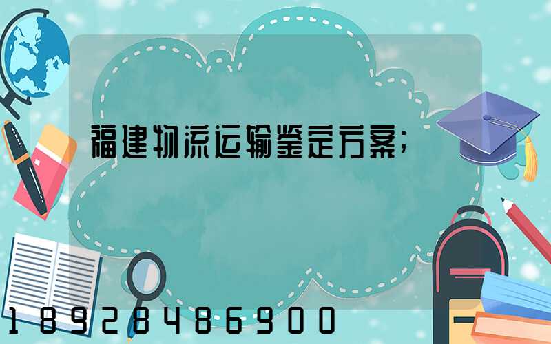 福建物流运输鉴定方案
