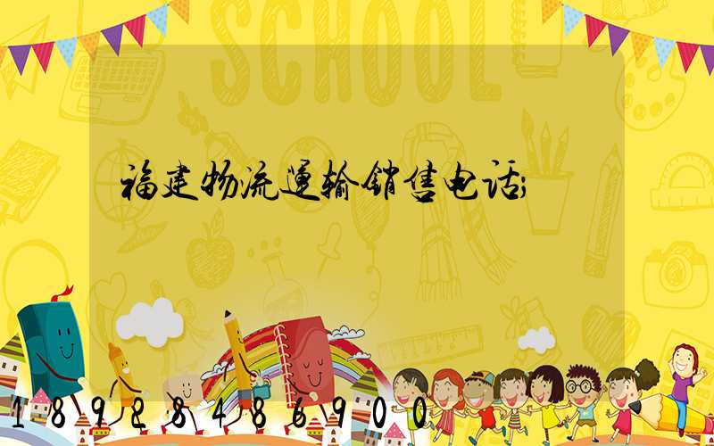 福建物流运输销售电话