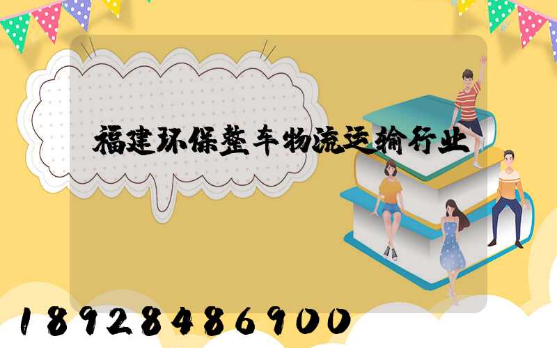 福建环保整车物流运输行业