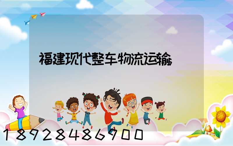 福建现代整车物流运输