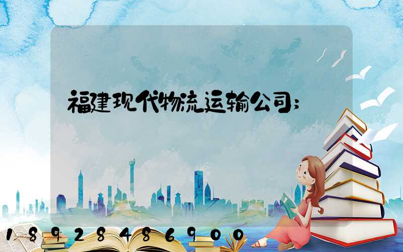 福建现代物流运输公司