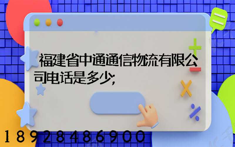 福建省中通通信物流有限公司电话是多少